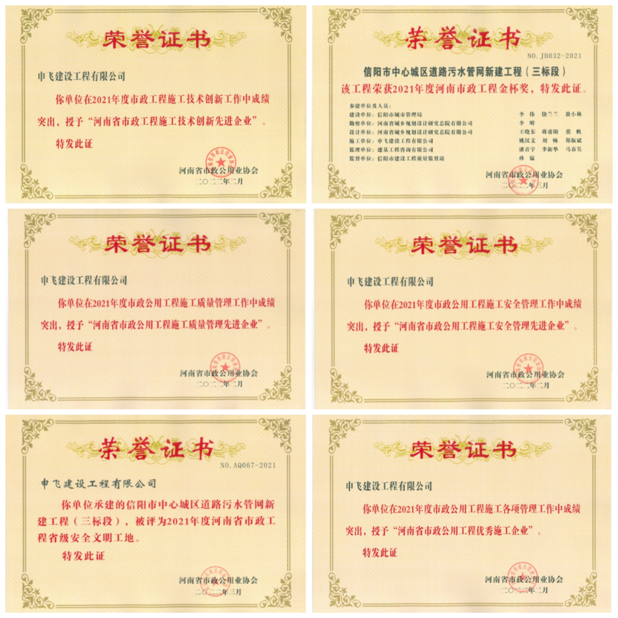 申飛建工再獲“省先進(jìn)施工企業(yè)”、 “市政金杯獎(jiǎng)”等多項(xiàng)榮譽(yù)